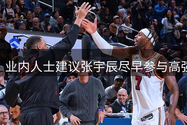业内人士建议张宇辰尽早参与高强度赛事以提升实力