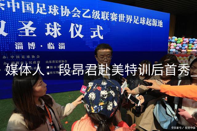 媒体人：段昂君赴美特训后首秀 青岛12名国内主力齐亮相