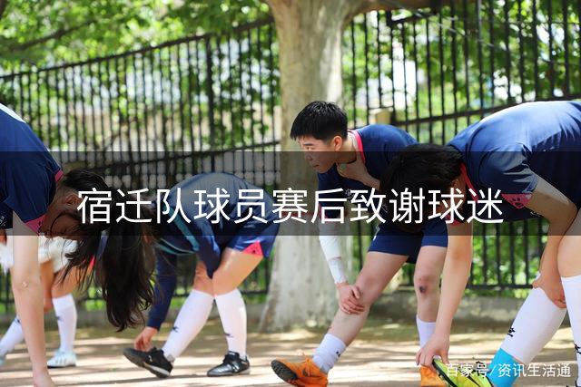 宿迁队球员赛后致谢球迷
