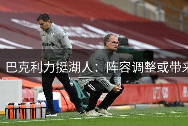 巴克利力挺湖人：阵容调整或带来新突破
