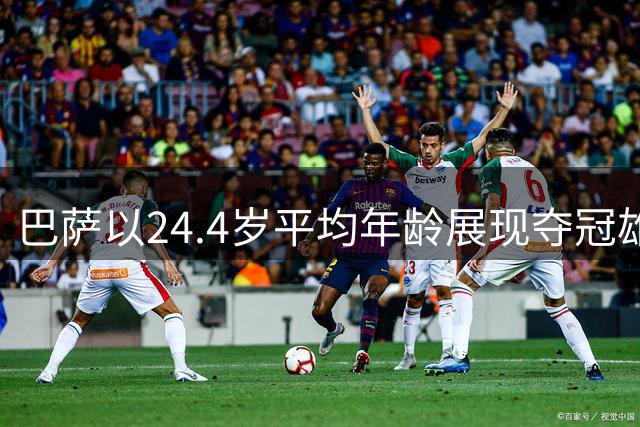 巴萨以24.4岁平均年龄展现夺冠雄心