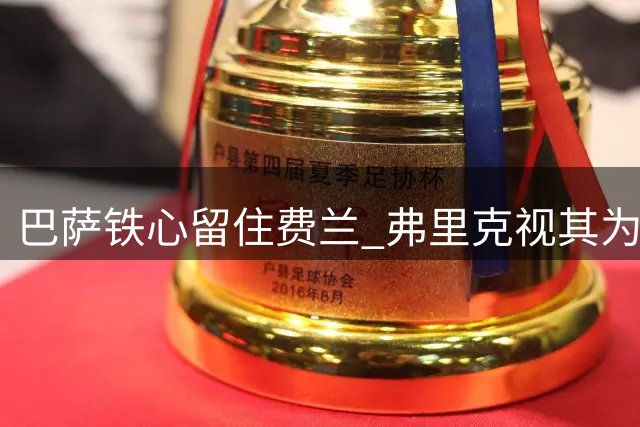 巴萨铁心留住费兰 弗里克视其为关键战力