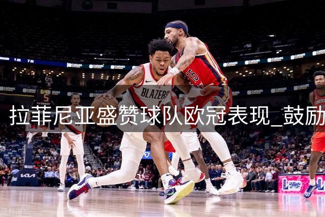 拉菲尼亚盛赞球队欧冠表现 鼓励小将亚马尔必有收获